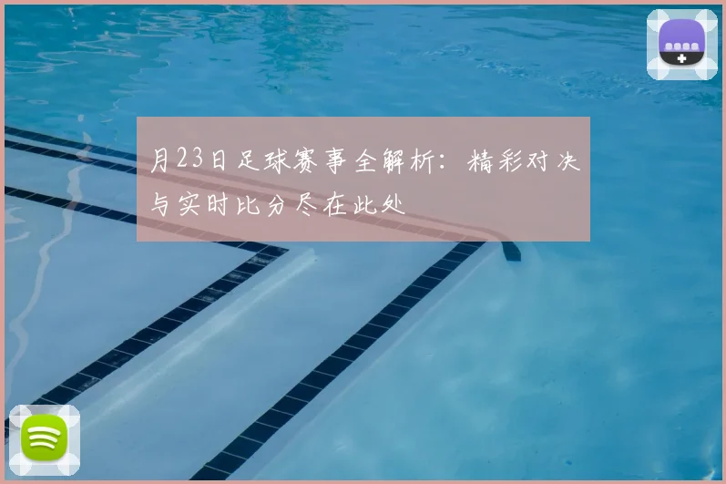 月23日足球赛事全解析:精彩对决与实时比分尽在此处