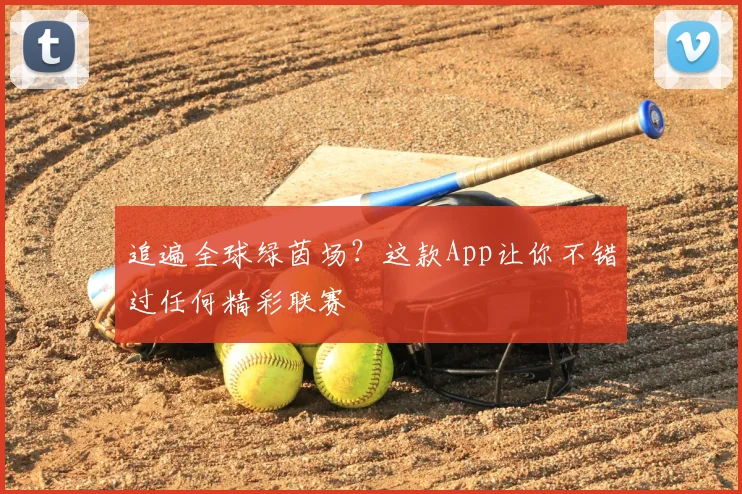 追遍全球绿茵场？这款App让你不错过任何精彩联赛