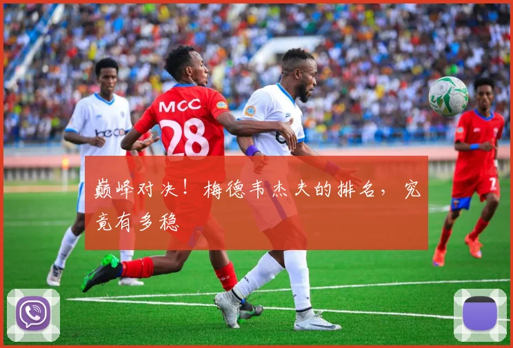 巅峰对决！梅德韦杰夫的排名，究竟有多稳